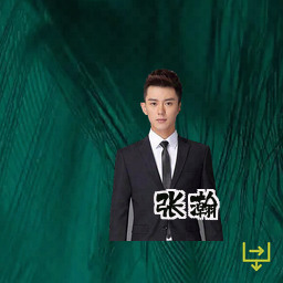 张瀚