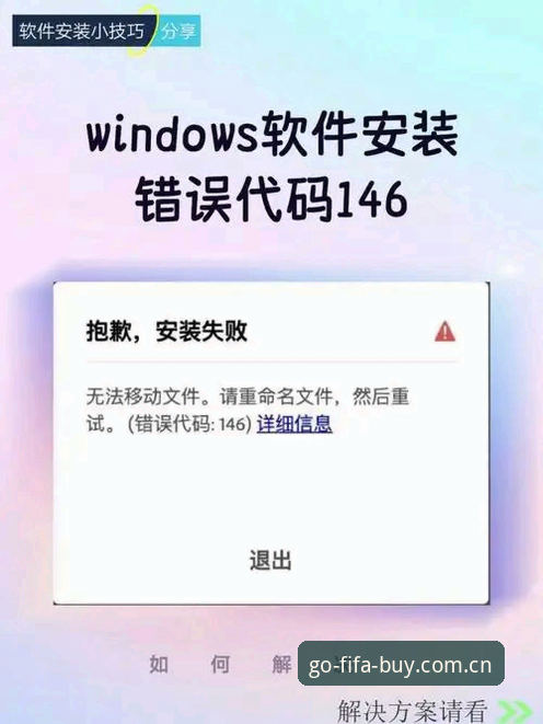 世界杯竞猜官方平台安装失败？实用技巧助你快速解决安装难题