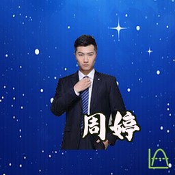 周婷