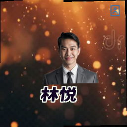 林悦